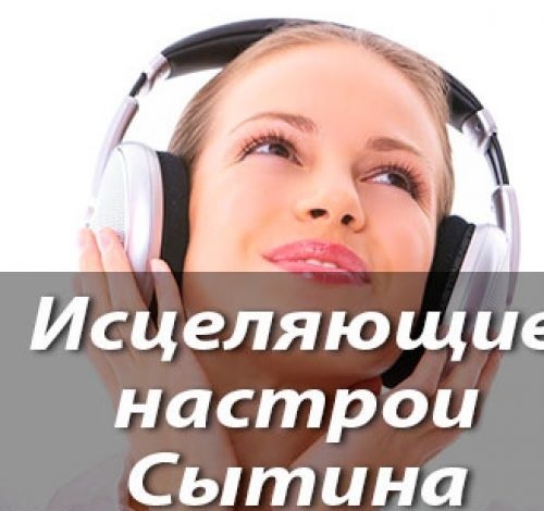 Настрои сытина слушать. Настрои Сытина. Сытин настрои для женщин. Целительные настрои Сытина. Сытин настрой на исцеление.