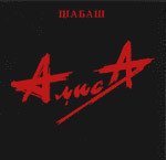 АЛИСА-ШАБАШ-1991
