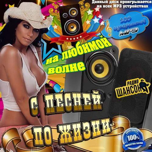 Станция шансон. Шансон mp3 2013. Шансон (радиостанция). С Шансоном по жизни. Исполнители радио шансон.