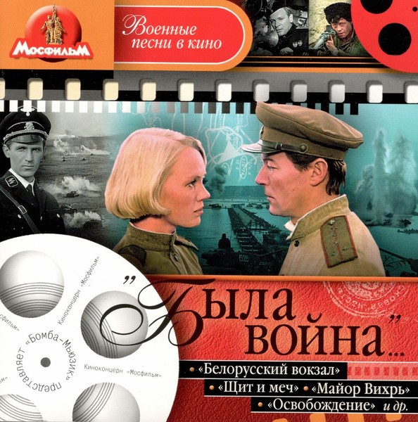 VA - Была война [Военные песни в кино] (2005)