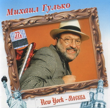 Михаил Гулько – New York – Москва  2003