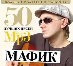 2012 - Мафик-50 лучших песен