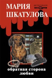 ►▒"Обратная сторона любви" Мария Шкатулова