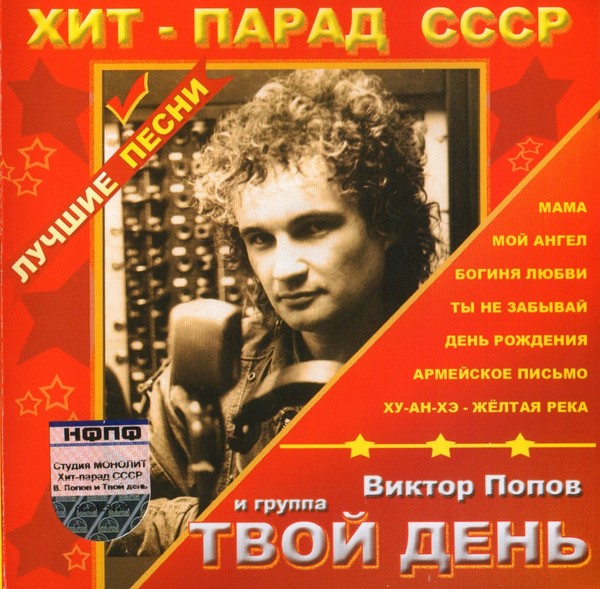 Виктор Попов и гр Твой день - 2005 (СD) - Лучшие Песни