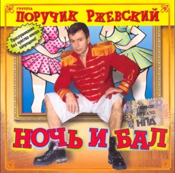 Поручик ржевский mp3