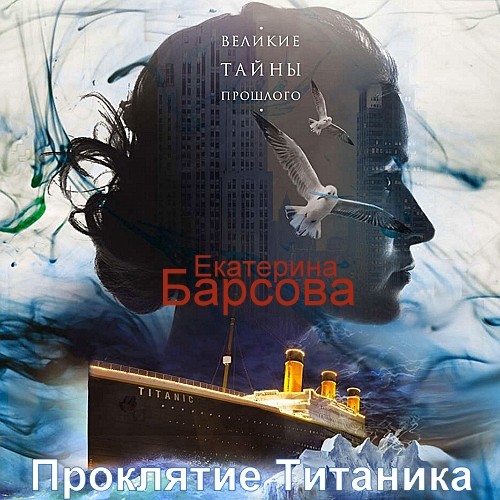 Проклятие "Титаника" Екатерина Барсова
