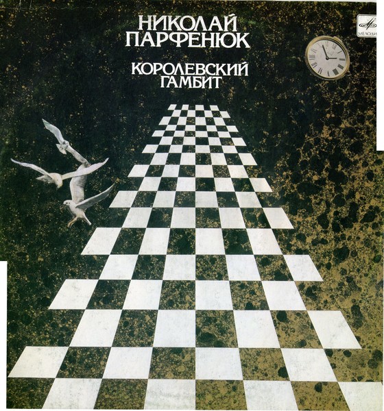 Николай Парфенюк - Королевский гамбит (1990)