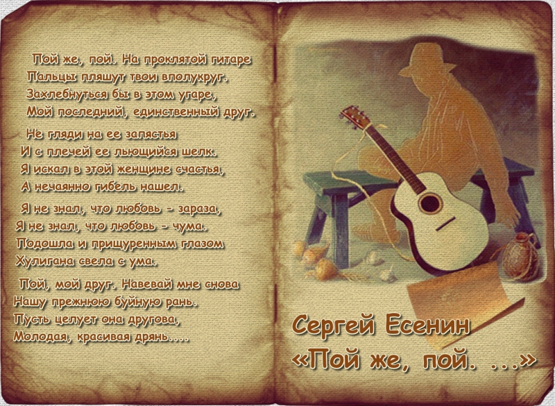 Она моя поэтесса текст. Стих про гитару. Стихи про гитару красивые. Стихи Есенина пой на проклятой гитаре. Красивые четверостишья о гитаре.